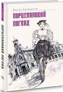 Порцеляновий погляд