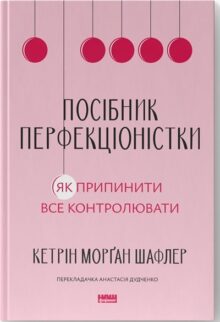 Посібник перфекціоністки. Як перестати все контролювати
