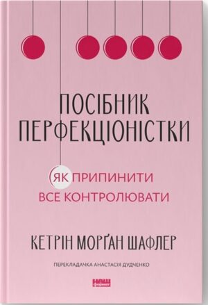 Посібник перфекціоністки. Як перестати все контролювати