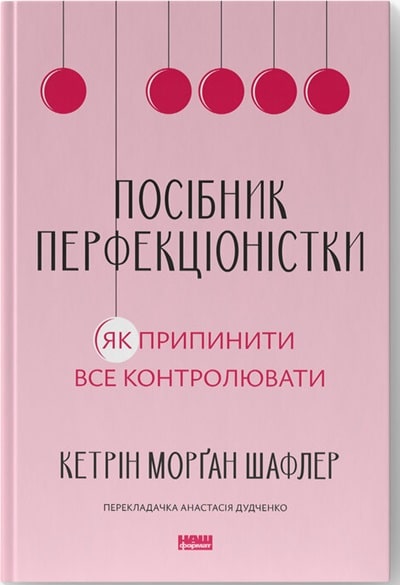 Посібник перфекціоністки. Як перестати все контролювати