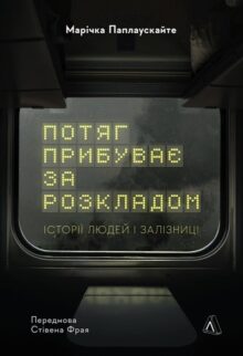 Потяг прибуває за розкладом