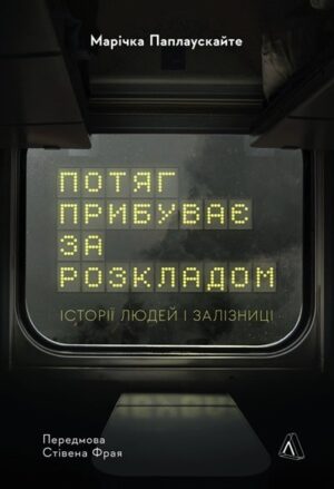Потяг прибуває за розкладом
