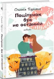 Поцілунок був не останнім