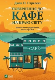 Повернення до кафе на краю світу