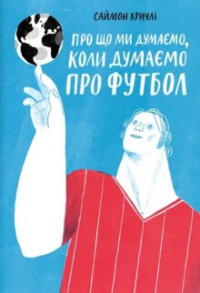 Про що ми думаємо, коли думаємо про футбол