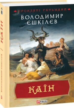 Прокляті гетьмани. Каїн
