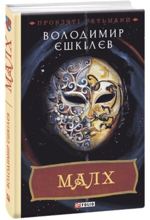 Прокляті гетьмани. Малх