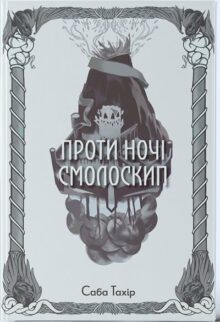 Проти ночі смолоскип. Книга 2