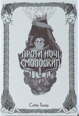 Проти ночі смолоскип. Книга 2
