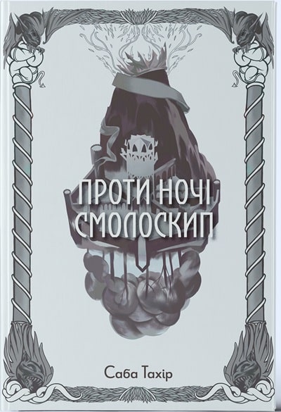 Проти ночі смолоскип. Книга 2