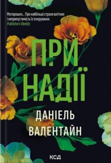 При надії