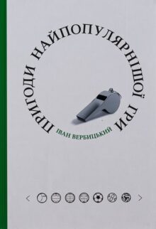 Пригоди найпопулярнішої гри