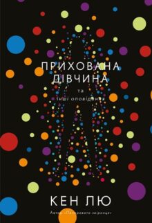 Прихована дівчина та інші оповідання