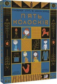 П'ять колосків