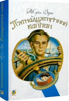 П'ятнадцятирічний капітан