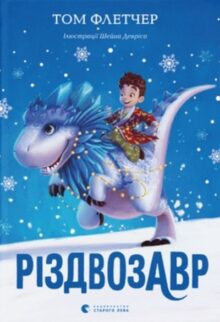 Різдвозавр