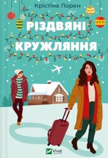 Різдвяні кружляння