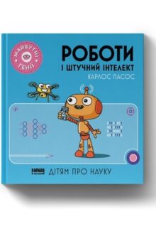 Роботи і штучний інтелект