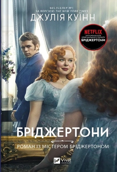 Роман із містером Бріджертоном. Книга 4
