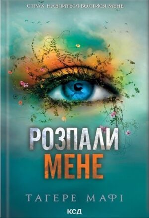 Розпали мене. Книга 3