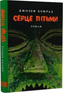 Серце пітьми