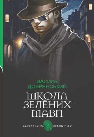 Школа зелених мавп
