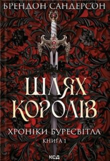 Шлях королів
