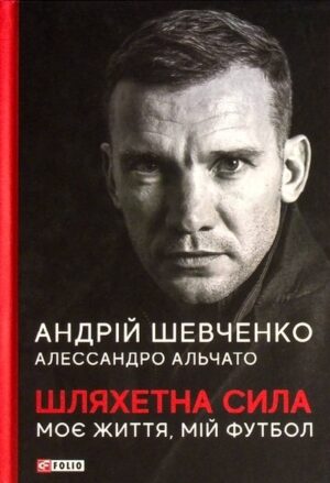 Шляхетна сила. Моє життя, мій футбол