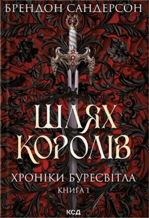 Шлях королів. Хроніки Буресвітла
