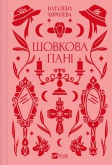 Шовкова пані