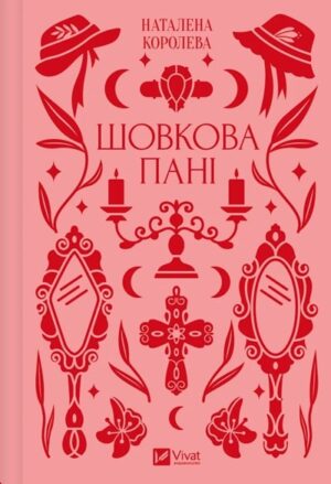 Шовкова пані