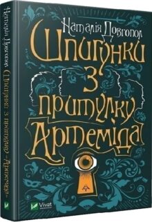Шпигунки з притулку «Артеміда»
