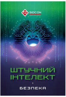Штучний інтелект і безпека