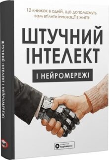 Штучний інтелект і нейромережі