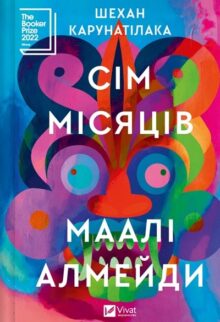 Сім Місяців Маалі Алмейди