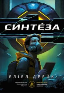 Синтеза
