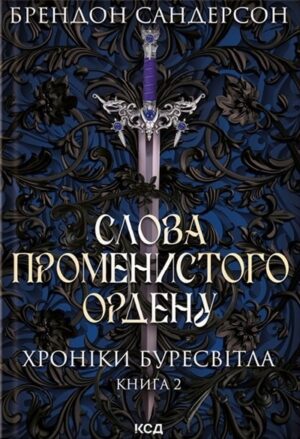 Слова Променистого ордену