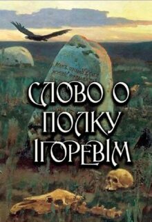 Слово о полку Ігоревім