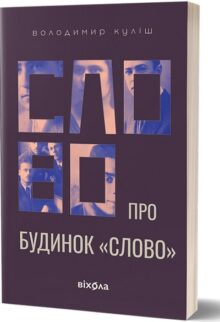 Слово про будинок «Слово»