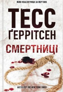 Смертниці. Книга 5