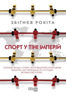Спорт у тіні імперій