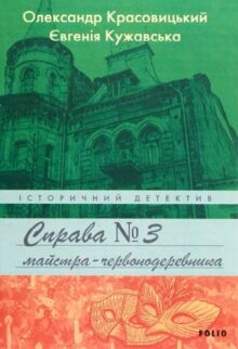 Справа майстра-червонодеревника