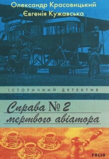 Справа мертвого авіатора