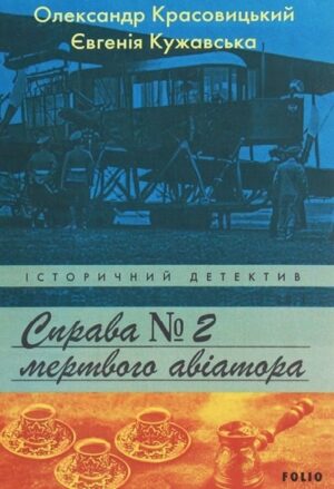 Справа мертвого авіатора
