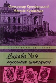 Справа одеських шпигунок