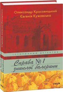 Справа зниклої балерини