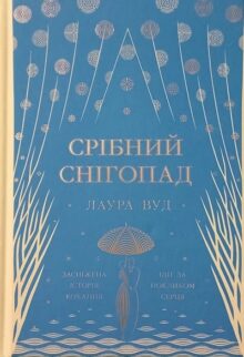 Срібний снігопад