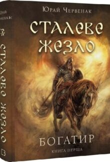 Сталеве жезло