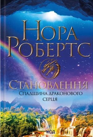 Становлення. Спадщина драконового серця. Книга 2