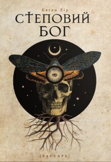 Степовий бог